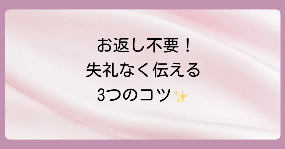 【最重要】お返し不要を伝える際の基本マナーと3つのポイント