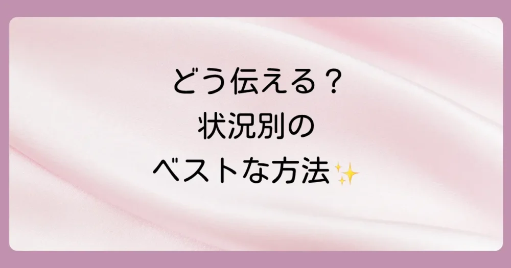 伝える手段はどうする?状況別の最適な方法