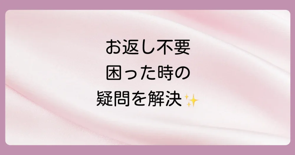 こんな時どうする?「お返し不要」にまつわるQ&A