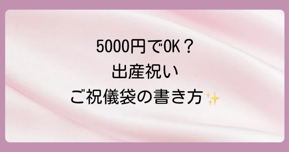 【完全マスター】出産祝い5,000円のご祝儀袋の書き方