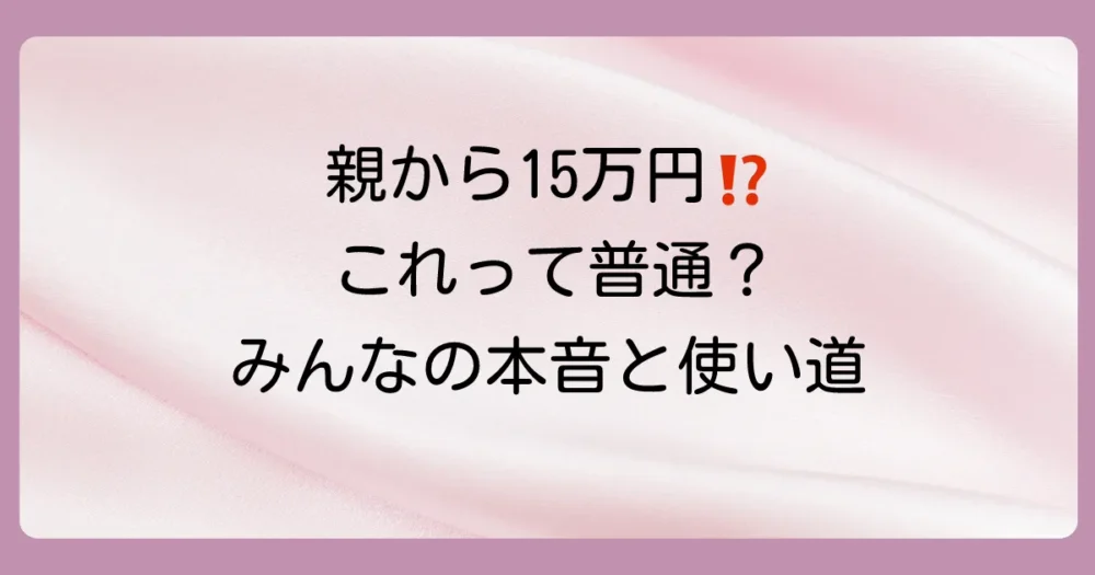 【体験談】親から15万円の出産祝い！みんなの本音と使い道