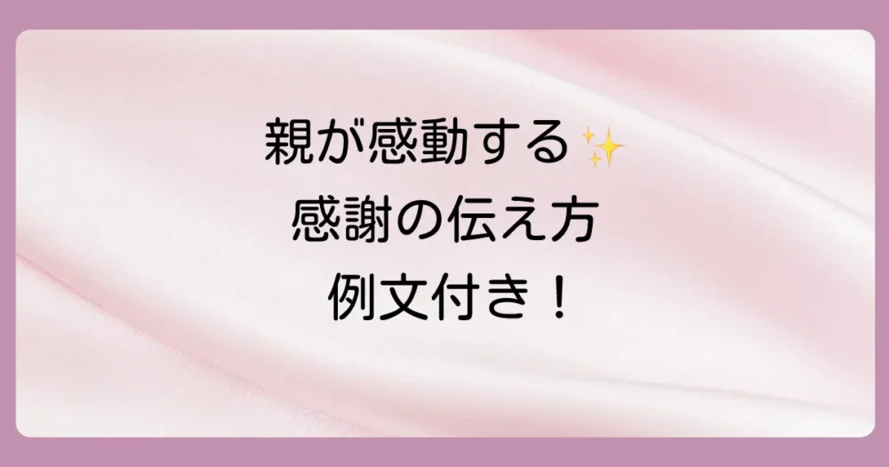 感謝の気持ちが一番伝わる！お礼の伝え方と言葉の例文