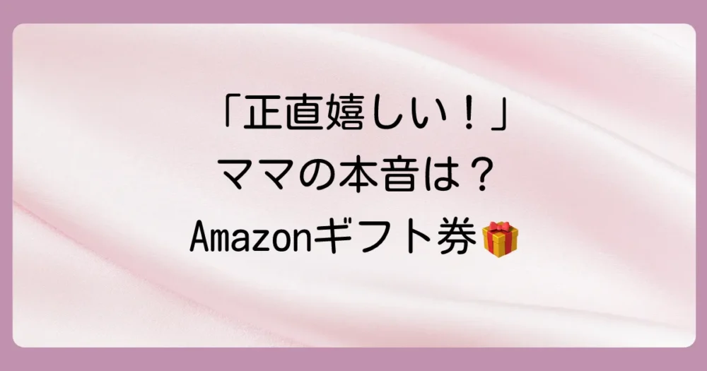 出産祝いにAmazonギフト券は失礼?【結論】贈り方次第で最高のプレゼントに!