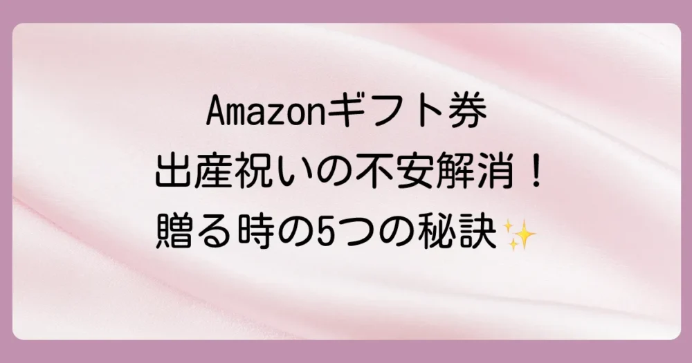 失礼にならない!Amazonギフト券を贈る際のマナーと工夫