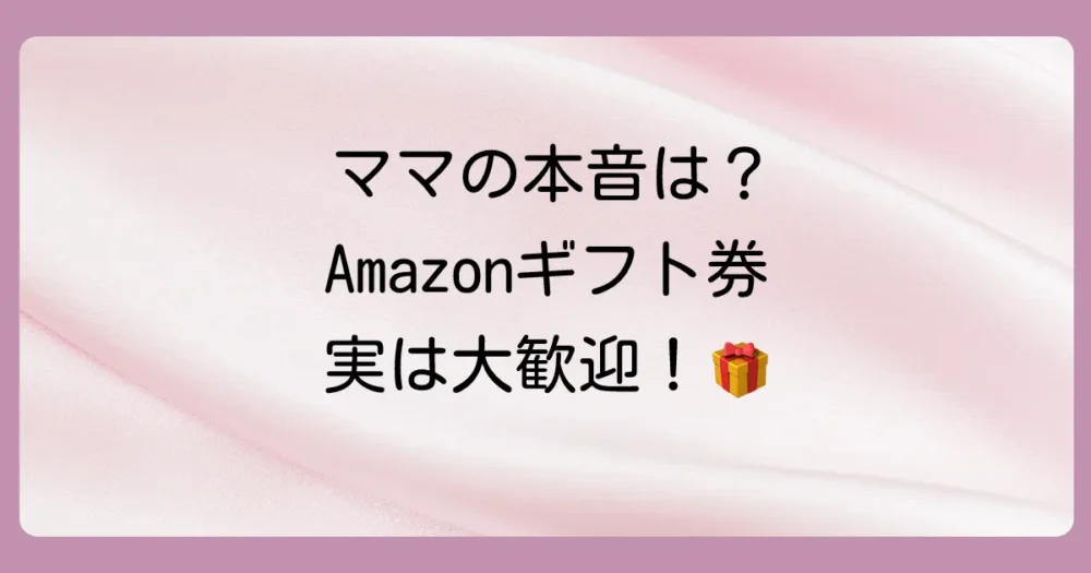 実は嬉しい!出産祝いにAmazonギフト券をもらったママの本音