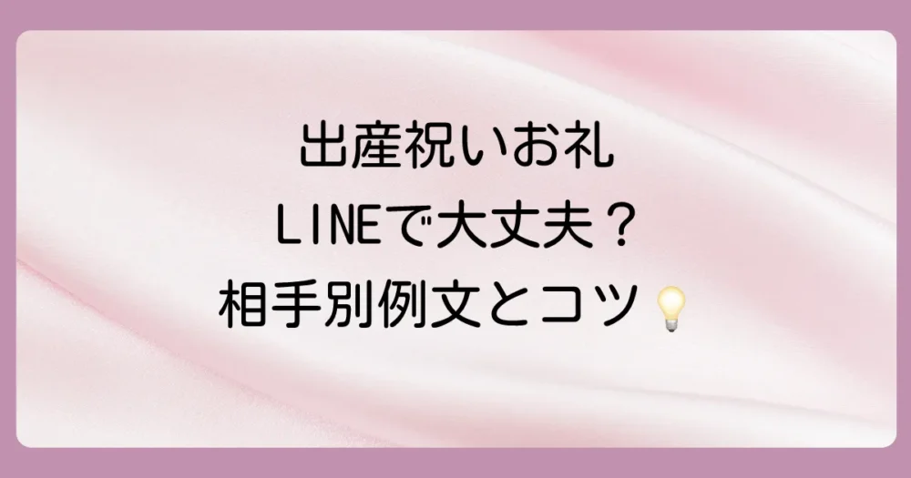 【相手別】出産祝いのお礼はLINEでOK？すぐに使える例文とマナーを徹底解説！