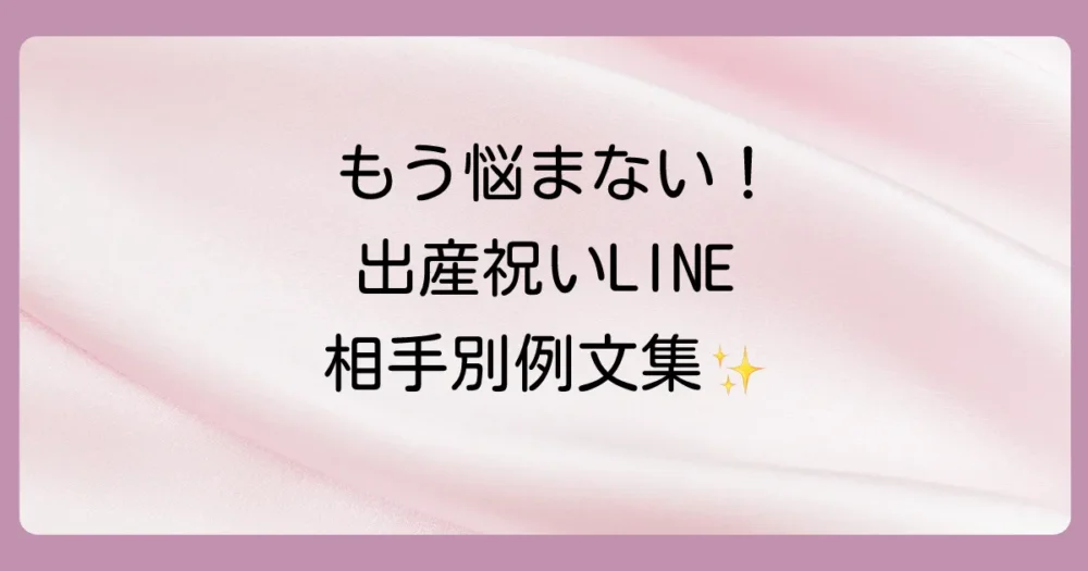 【相手別】すぐに使える!出産祝いのお礼LINE例文集