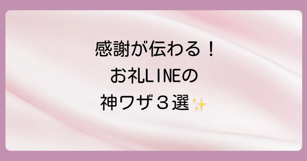 もっと気持ちが伝わる!お礼LINEのプラスαテクニック