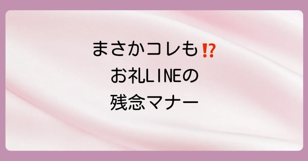 これはNG!出産祝いのお礼LINEで気をつけたい注意点