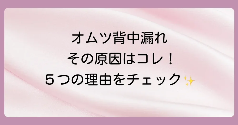 オムツが背中から漏れる!考えられる主な5つの原因