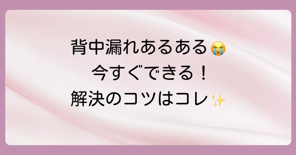 今すぐできる!オムツの背中漏れを防ぐための具体的な対策