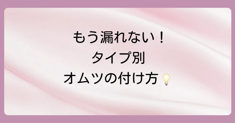 【テープ・パンツ別】背中漏れを防ぐ正しいオムツの付け方講座
