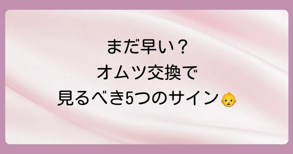 まだ早い？サイズアップを考えるべき5つのサイン