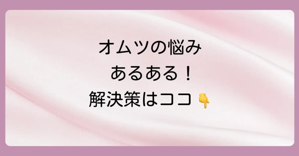 ビックサイズに関するママ・パパのよくある悩み