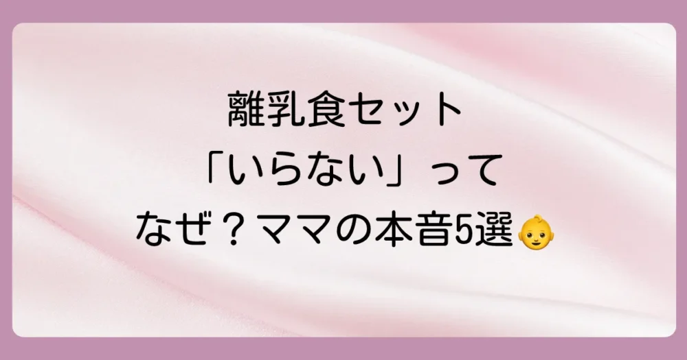 なぜ?出産祝いに離乳食セットが「いらない」と言われる5つの理由