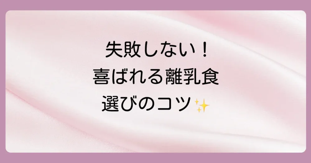失敗しない!出産祝いで喜ばれる離乳食セットの選び方