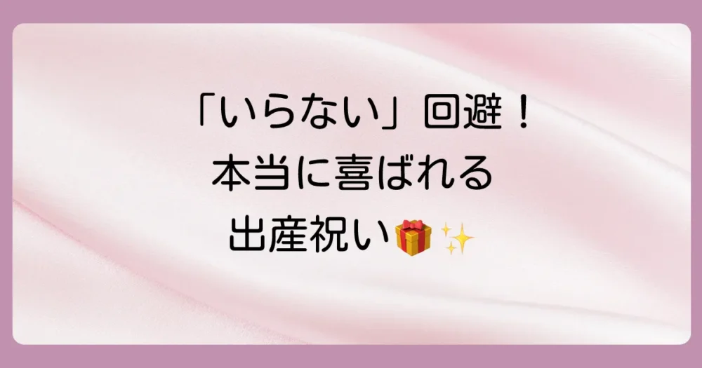 【贈る側必見】離乳食セット以外で本当に喜ばれる出産祝いアイデア