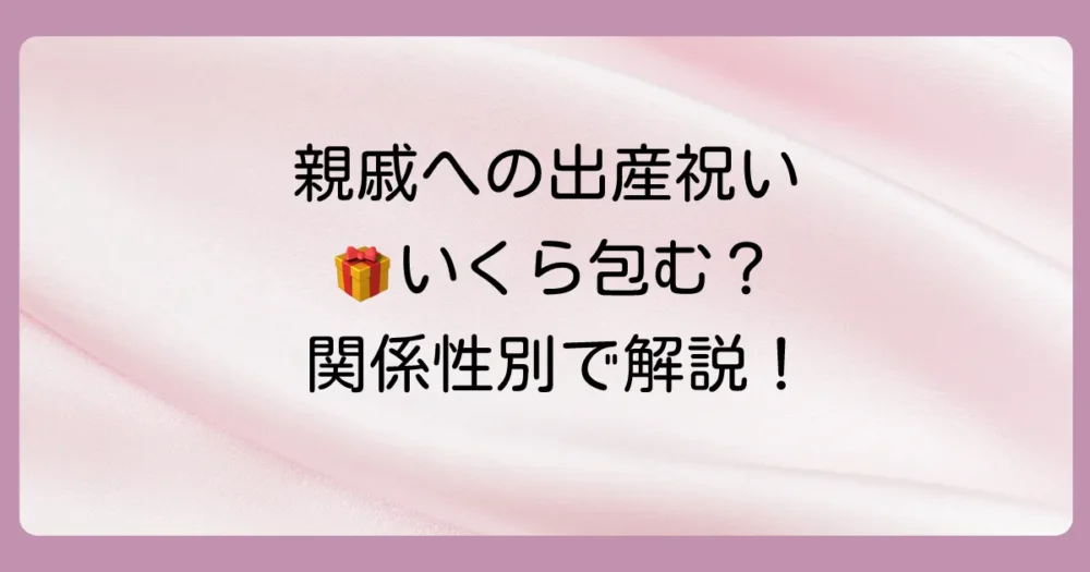 【関係性別】親戚への出産祝いの金額相場一覧