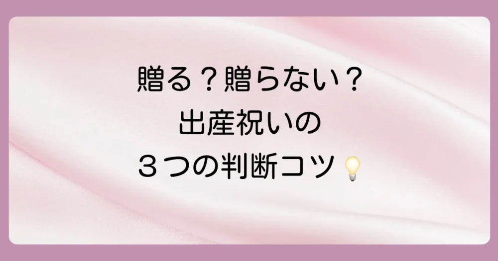 出産祝いを贈るか迷った時の3つの判断基準