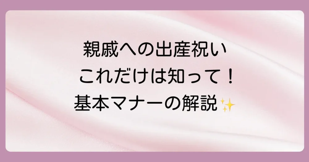 これだけは押さえたい！親戚への出産祝い基本マナー