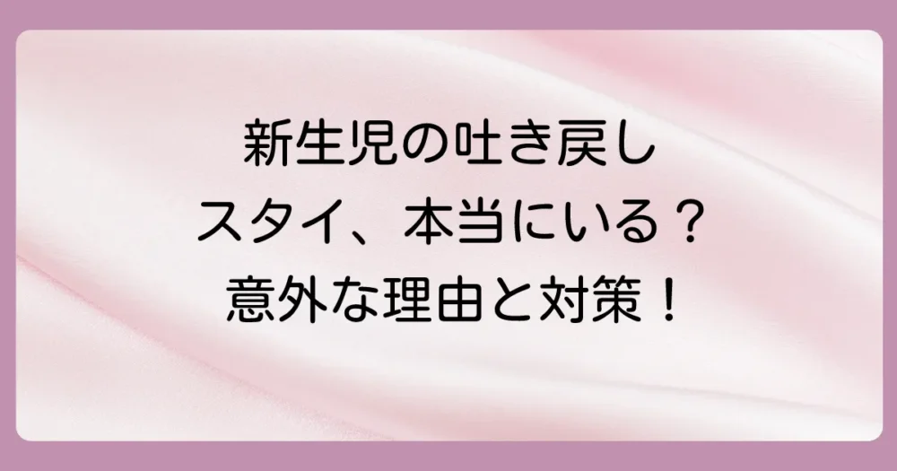 新生児の吐き戻し、スタイは本当に必要？