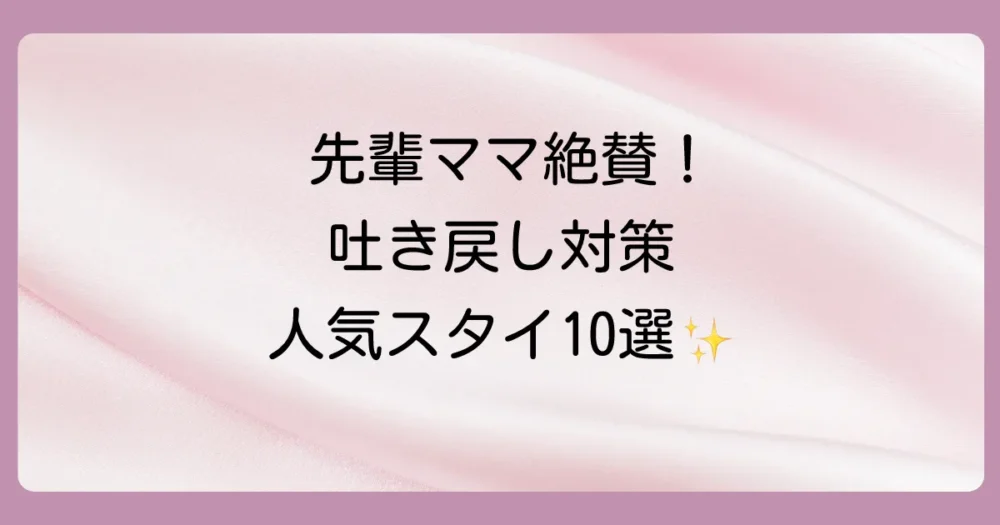【口コミで人気】吐き戻しにおすすめのスタイブランド＆商品10選