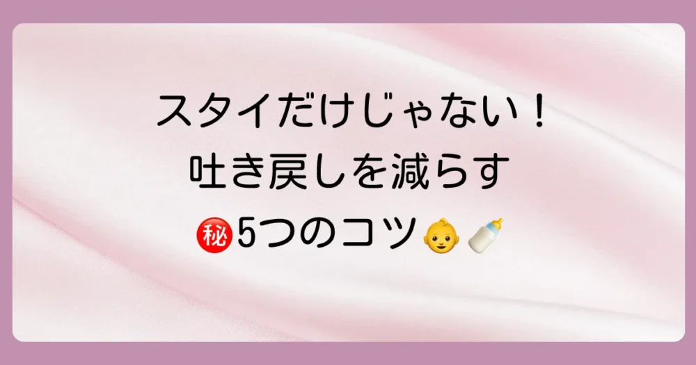 スタイだけじゃない！新生児の吐き戻しを軽減する5つの対策