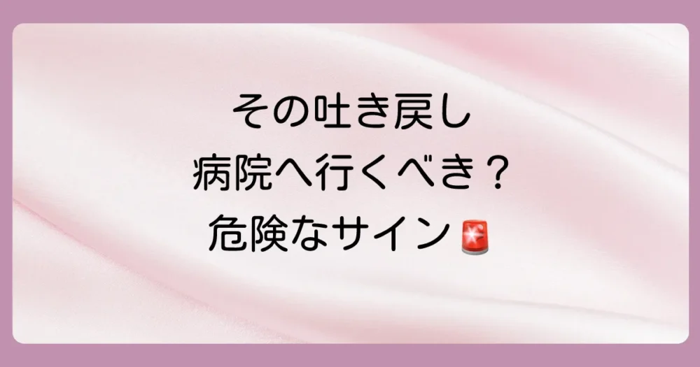 大丈夫？病院に行くべき吐き戻しの見分け方
