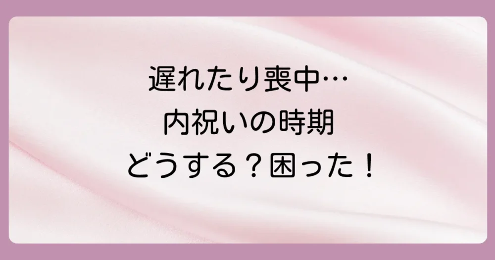 【状況別】出産内祝いをいつまでに贈るか迷ったら