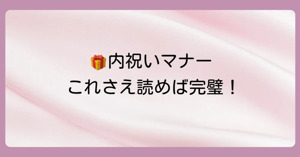 押さえておきたい!出産内祝いの基本マナー