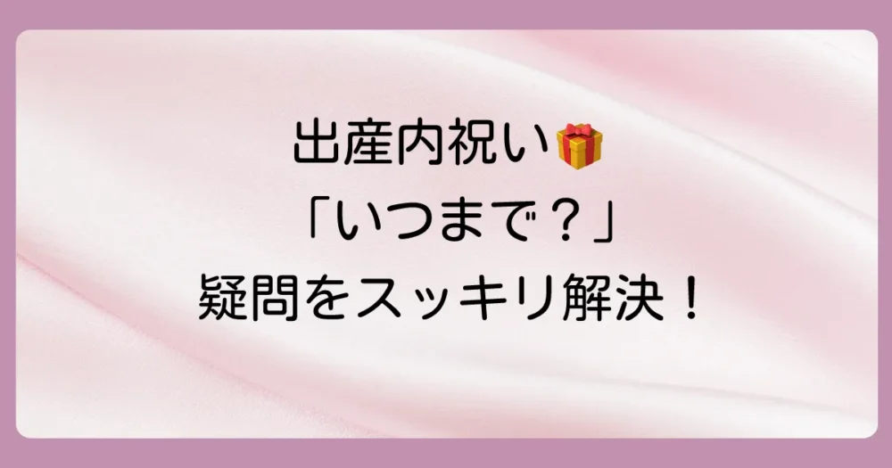【Q&A】出産内祝い「いつまで」に関するよくある質問