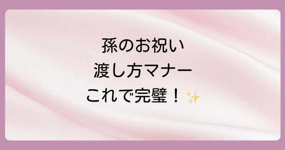 これで完璧！お宮参りのお祝いを渡す時の基本マナー