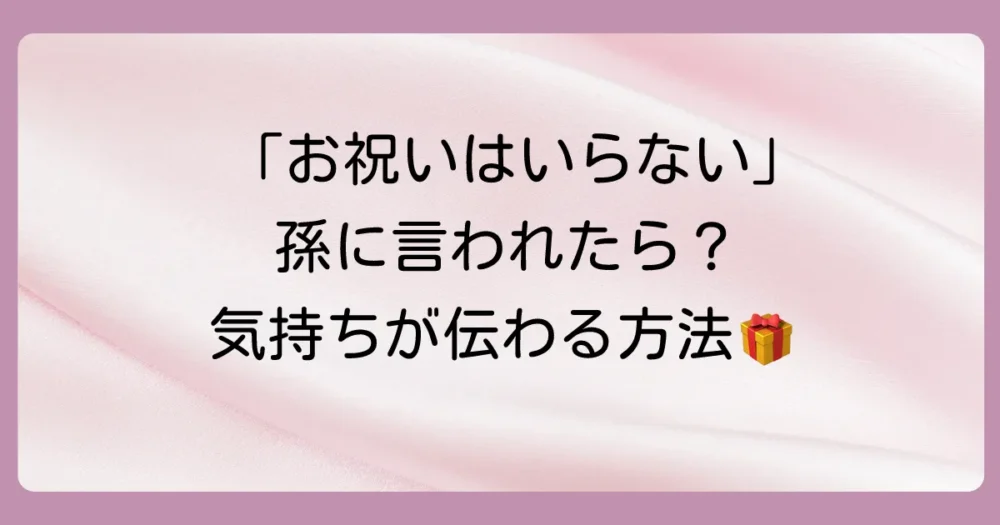「お祝いはいらない」と言われたらどうする？対処法を解説