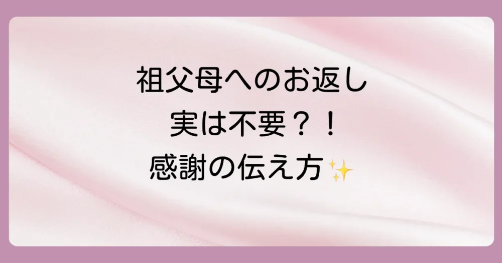 お祝いをもらった側の気になる疑問「内祝い（お返し）」は必要？