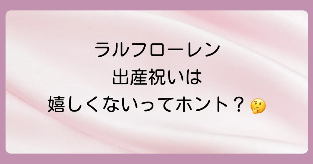 【結論】出産祝いにラルフローレンは「嬉しくない」と感じる人がいるのは事実