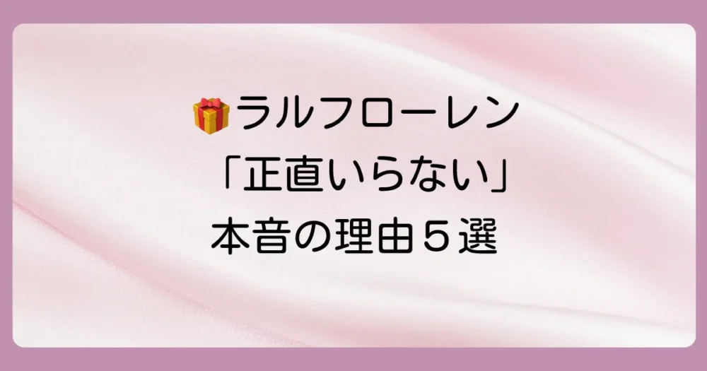 出産祝いにラルフローレンが嬉しくないと言われる5つの本当の理由