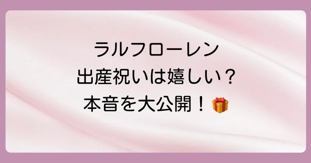 【反論】でもやっぱり嬉しい！ラルフローレンの出産祝いが喜ばれる理由