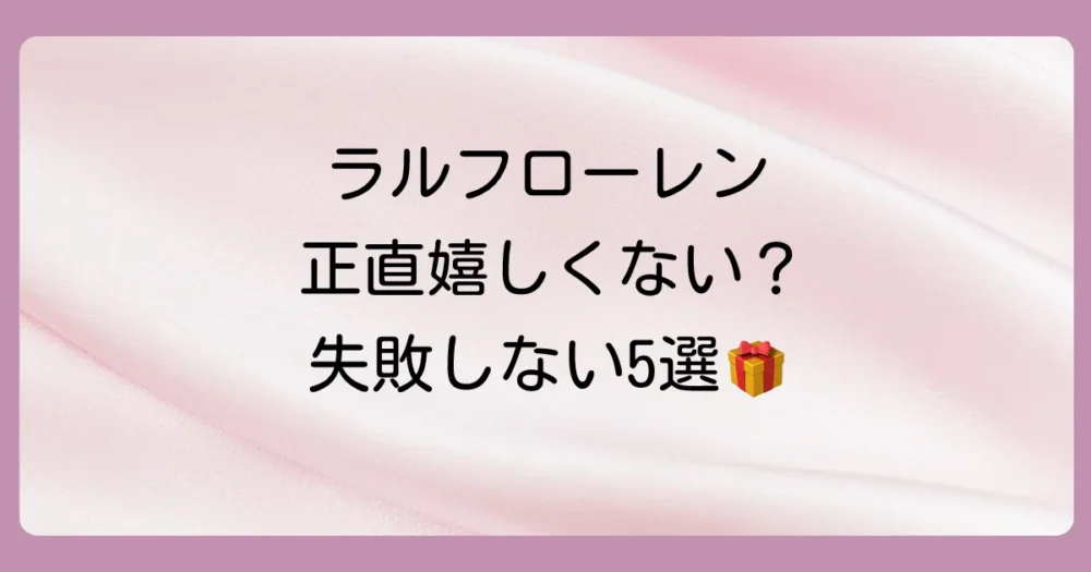 【これなら間違いない】嬉しくないと言わせない！ラルフローレンのおすすめ出産祝い5選