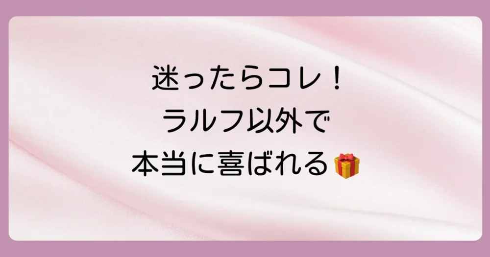 それでも迷ったら？ラルフローレン以外の選択肢