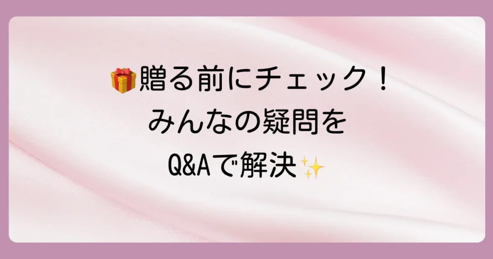よくある質問