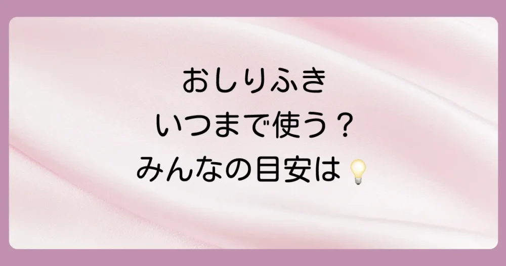 結論：おしりふきをいつまで使うかに決まりはない！でも目安は知りたい