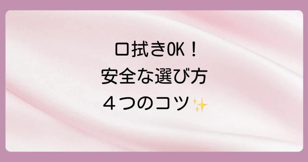 口を拭いてもOK!安全なおしりふきの選び方4つのポイント