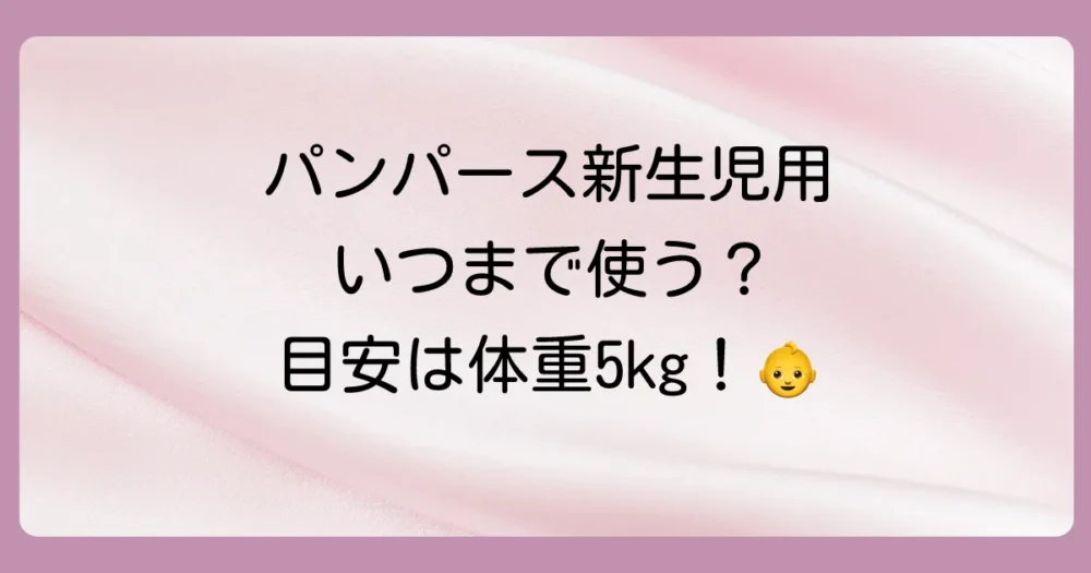 パンパース新生児用はいつまで使える?卒業の目安は「体重5kg」