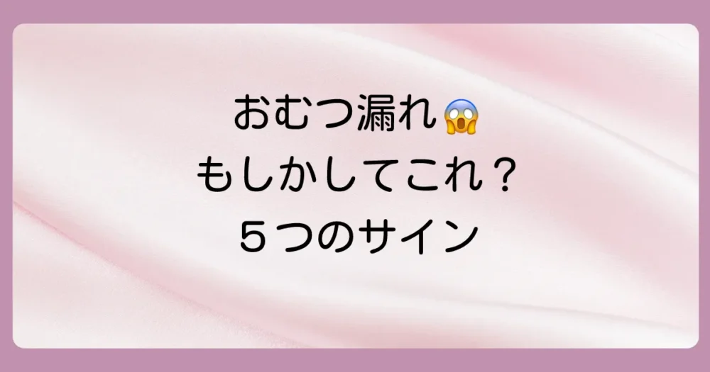見逃さないで!おむつサイズアップの5つのサイン