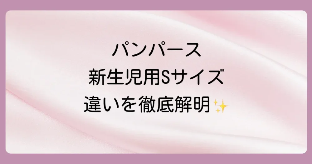 パンパース新生児用とSサイズを徹底比較!何が違うの?