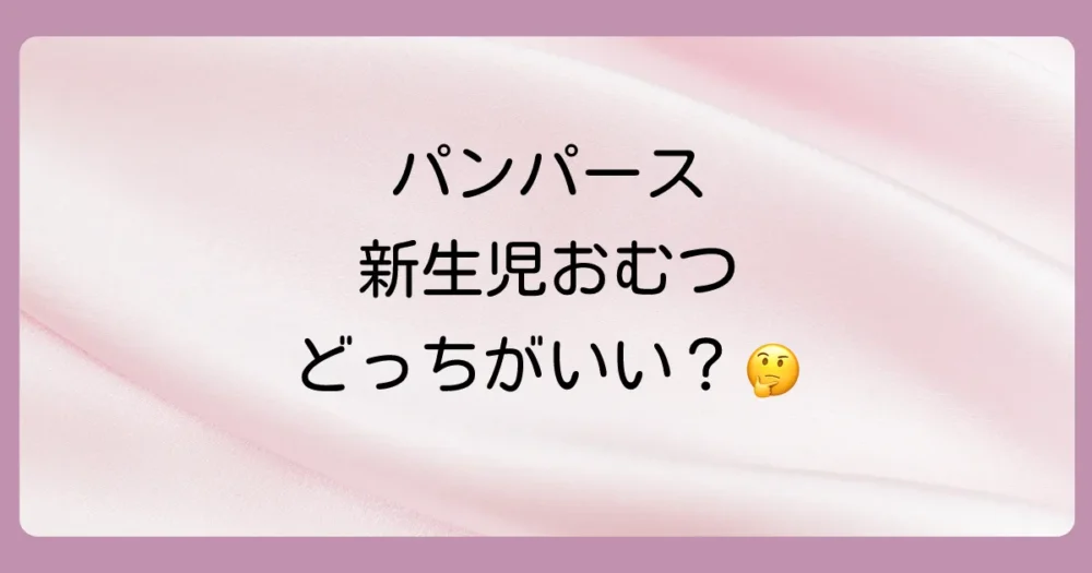 パンパースの新生児向けラインナップ紹介