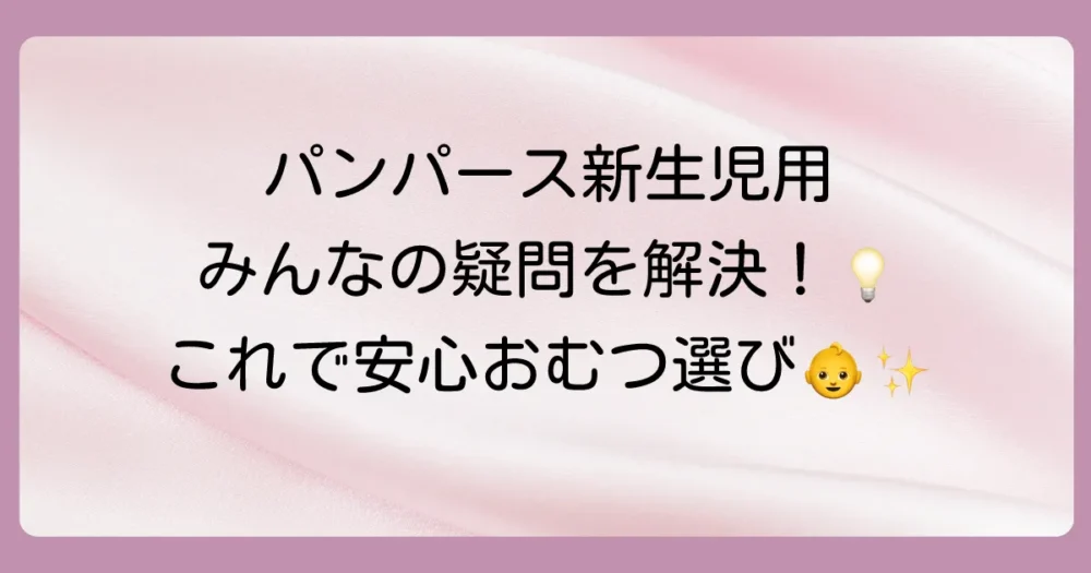 【お悩み解決】パンパース新生児用に関するよくある質問