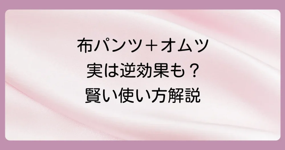 結論:トイトレで布パンツの上にオムツは「条件付き」でアリ!