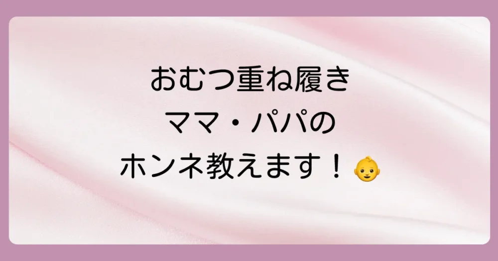 なぜ?トイトレで布パンツの上にオムツを履かせたくなるママ・パパの心理
