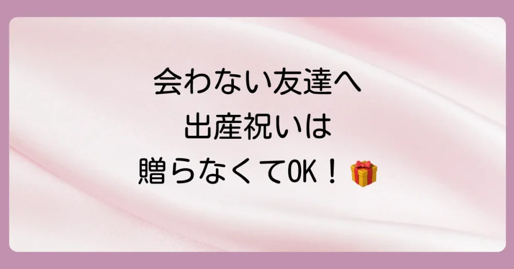 【結論】あまり会わない友達への出産祝いは「気持ち」が大切！贈らなくてもOK